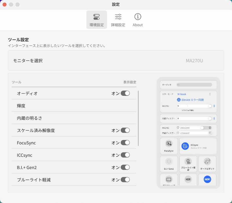 「環境設定→輝度→キーボードホットキー」をオンにしておけば、MacBookの機能キーからMA270Uの輝度も連動して調整できる