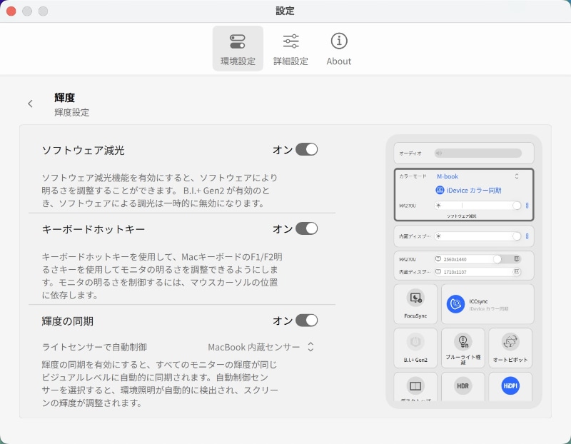 「環境設定→輝度→キーボードホットキー」をオンにしておけば、MacBookの機能キーからMA270Uの輝度も連動して調整できる