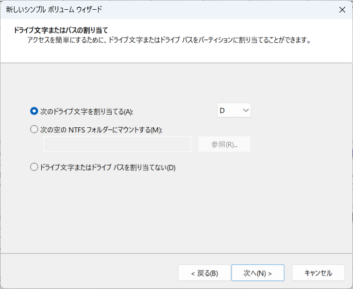 ドライブ名の指定画面だ。適切なドライブ名を割り当てて[次へ]をクリック