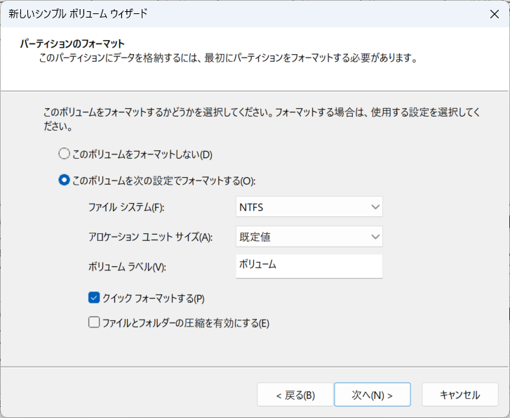 ストレージのフォーマット画面だ。初期設定から特に変更する必要はないので[次へ」をクリック