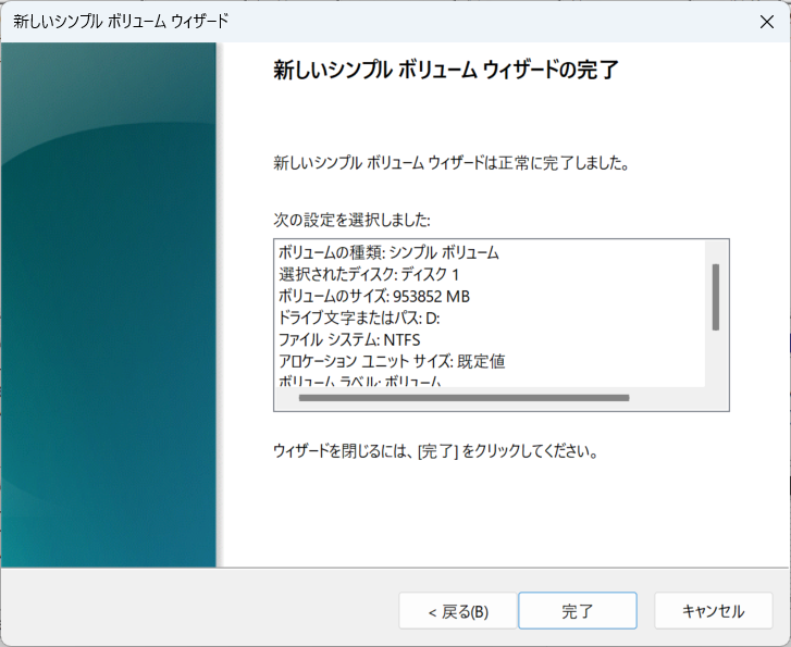 すると最終確認の画面が表示される。[完了]をクリックするとストレージがフォーマットされる