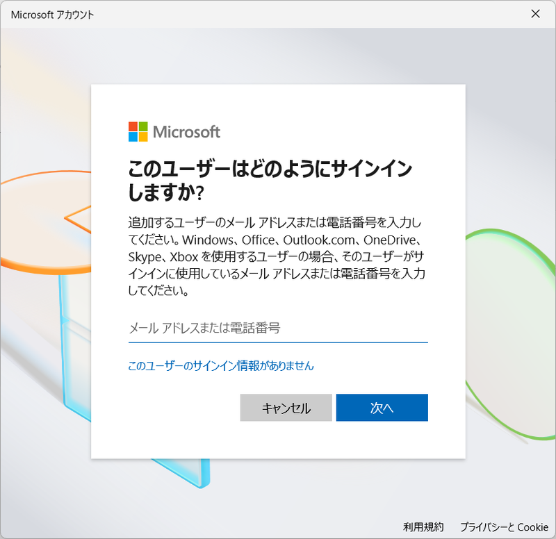 アカウントを追加するためのウィザードが始まる。ここでは[このユーザーのサインイン情報がありません]をクリックする