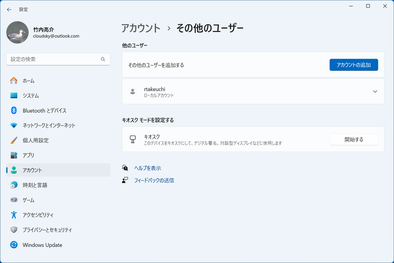 設定アプリの[アカウント]に戻り、ローカルアカウントが登録されいることが分かる