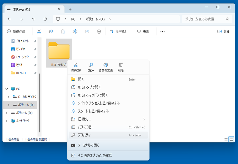 先ほどWindows 11に追加したドライブ上に、自分の好きな名前のフォルダーを作り、右クリックメニューから[プロパティ]をクリックする