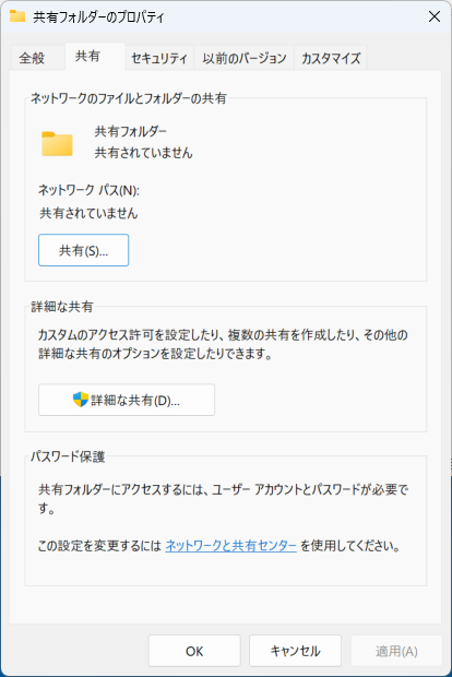 プロパティの[共有]タブをクリックし、さらに[共有されていません]の下にある[共有]ボタンをクリックする