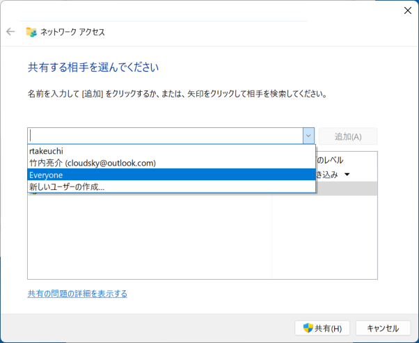 このフォルダーを共有できるユーザーのリストとその制御を行なうダイアログが表示される。中央のプルダウンメニューから[Everyone]を選択して[追加]ボタンをクリックする