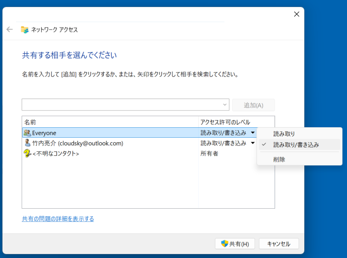 Everyoneのアクセス許可のレベルを[読み取り/書き込み]にして[共有]ボタンをクリックすると、共有フォルダーとして利用できるようになる