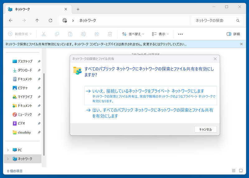 エクスプローラーで初めて[ネットワーク]をクリックすると、こうしたダイアログが表示される。基本的にはプライベートネットワークを選択しよう