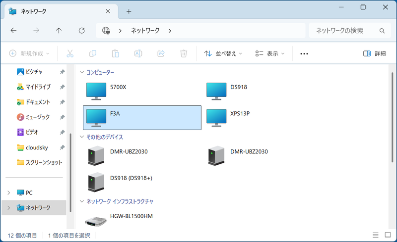 しばらくすると現在ネットワークに接続されているPCやネットワーク機器が表示される。今回のファイルサーバーは「F3A」なので、これをダブルクリックする