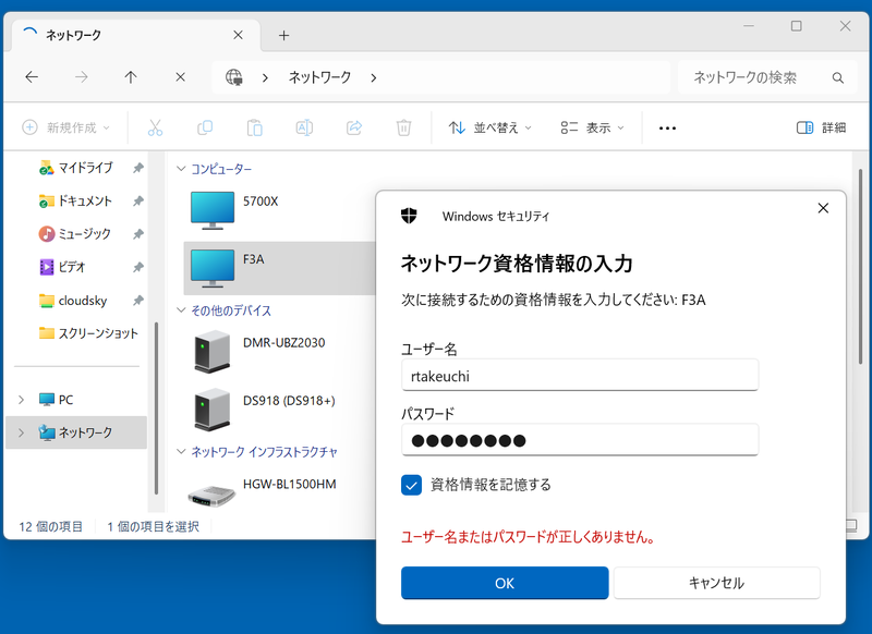 するとアクセス制御のダイアログが表示される。ファイルサーバー上で作成したアカウント名とパスワードを入力し、継続的にログインするので[資格情報を記憶する]にチェックを入れて[OK]ボタンをクリックする