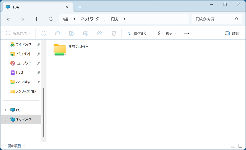 するとこのように、先ほど作成した[共有フォルダー]が表示されているはずだ
