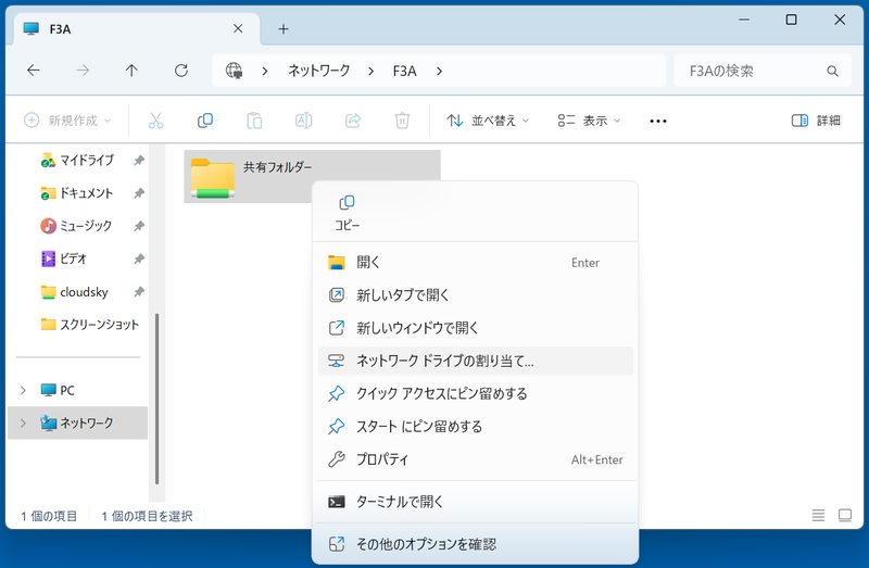 先ほどの画面で共有フォルダーの右クリックメニューから[ネットワークドライブの割り当て]をクリックする