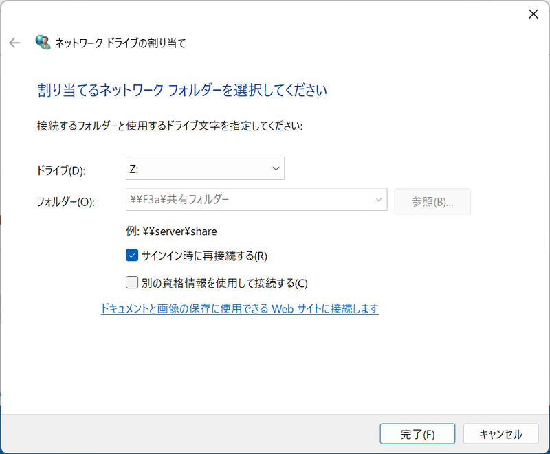 割り当てるドライブ名を指定するダイアログが表示される。使いやすいドライブ名をプルダウンメニューから指定して[完了]をクリックする