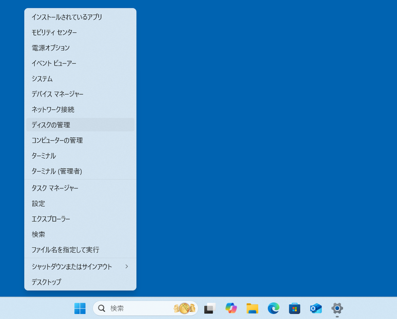 スタートボタンの右クリックメニューから[ディスクの管理]をクリック