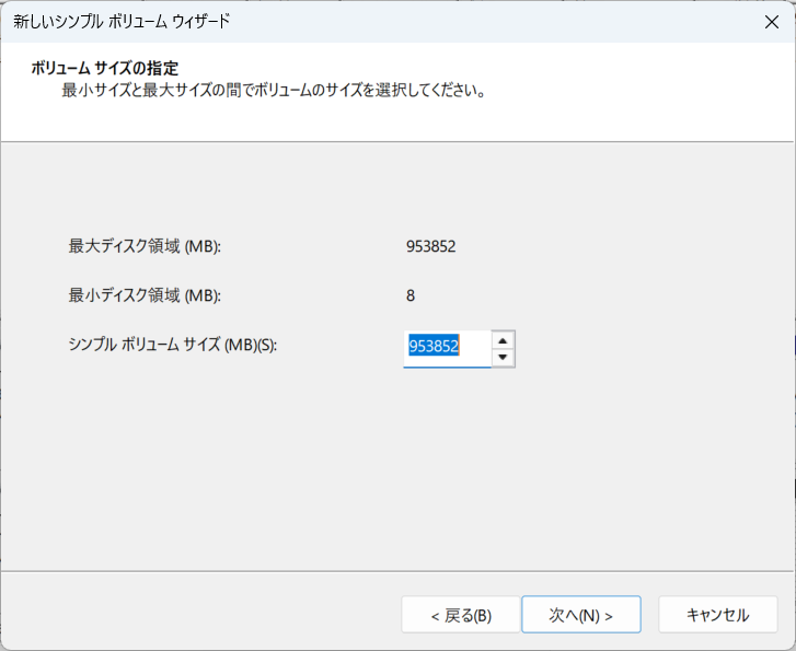 シンプルボリューム作成のウィザードが始まる。シンプルボリュームのサイズが最大容量になっていることを確認して[次へ]をクリック