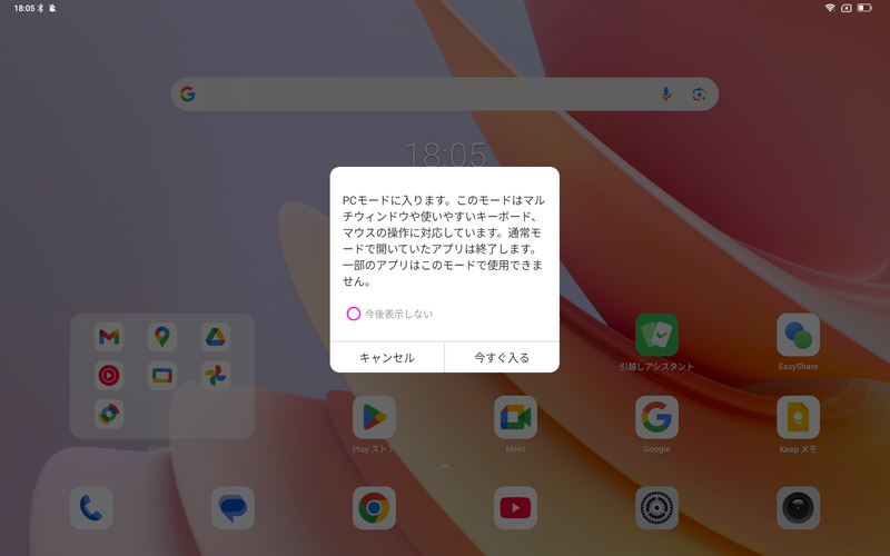 ステータスバーからのプルダウンで現れるメニューからPCモードを選択すると、PCモードに入ることができる