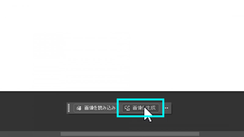 新規ドキュメントを作りコンテキストタスクバーから「画像を生成」をクリックします
