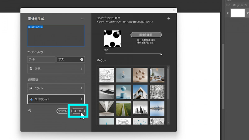 設定が完了したら「生成」を選択します