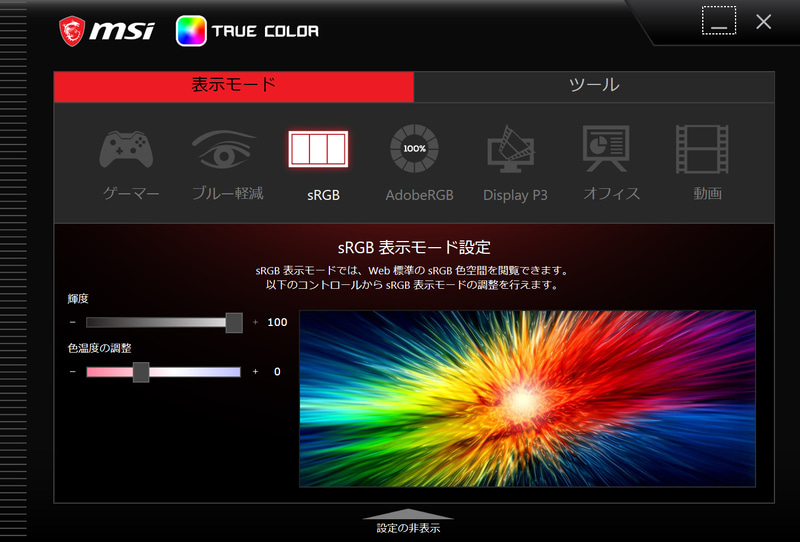 色域はDCI-P3相当。sRGBやAdobe RGBの色域に設定することも可能だ