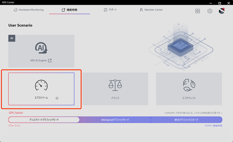 動作モードはMSI Centerアプリでエクストリームに設定してベンチマークを実行した