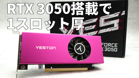 Yeston GeForce RTX 3050 6G LPシングルスロットグラボ RTX 3050搭載で1スロット厚のビデオカードならオレのPCにも入る