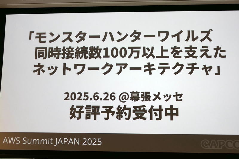 今回の講演の詳細は、「AWS Summit Japan」でのカプコンのセッションで紹介される