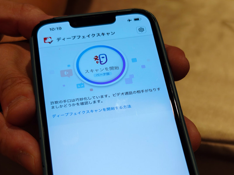 ディープフェイクスキャン機能(現在はベータ版提供)