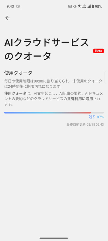 要約機能は24時間内の使用量上限が決まっている。「AI文字起こし」も含まれるとしているが、標準の「音声レコーダー」アプリで文字起こししている分にはカウントされないようだ