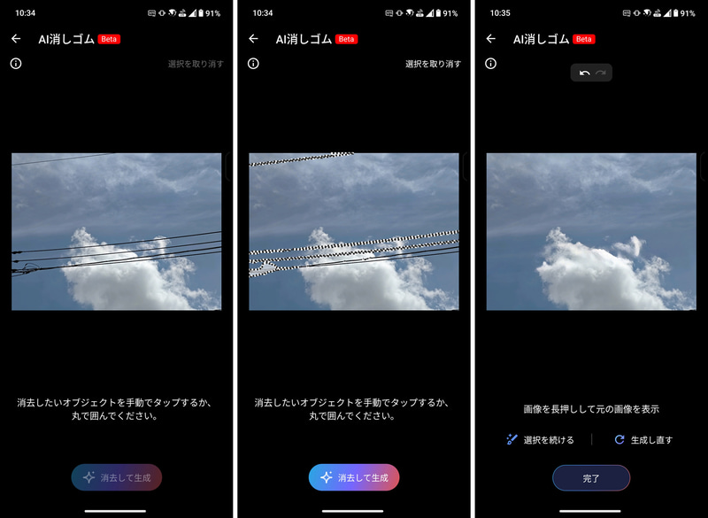 「AI消しゴム」。電線が入り込んでいるが(左)、なぞって囲むと自動選択され(中)、きれいに消える(右)