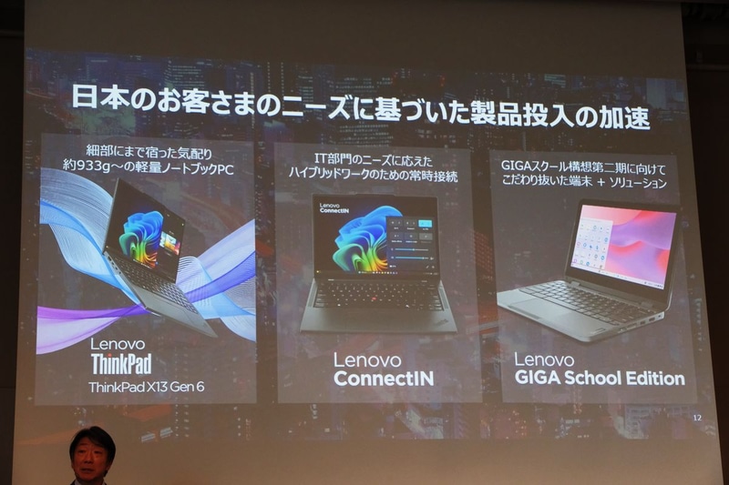 軽量なThinkPadやeSIMと通信サービスが付いた製品などを投入。GIGAスクールは第1期の知見を生かした製品作りを実施