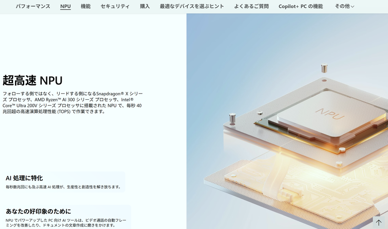 Microsoftは、AIを利用して利便性を高めた「Copilot+ PC」向けのCPUとして、AMDのRyzen AI 300シリーズやIntelのCore Ultra 200Vシリーズを挙げている