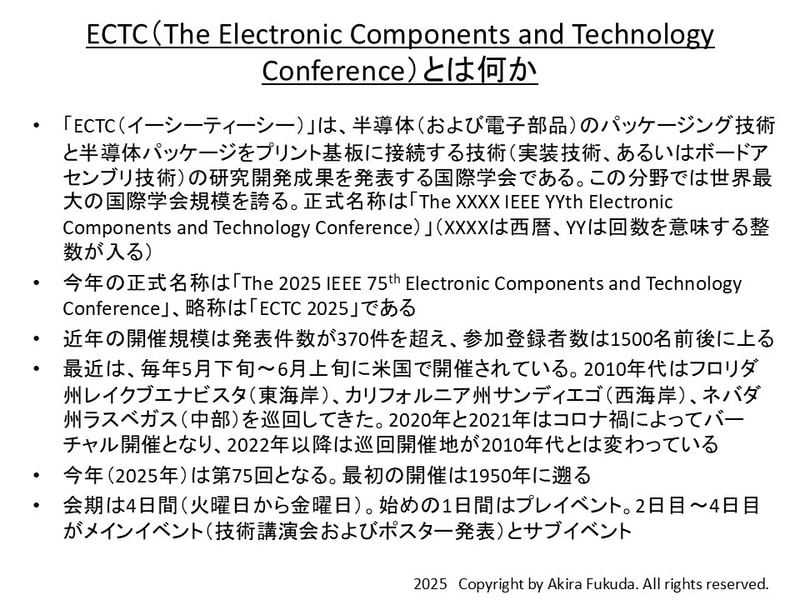 「ECTCとは何か」の説明。半導体(および電子部品)のパッケージング技術と、実装技術に関する研究開発成果を年に1回、発表するイベント(学会)。パッケージング技術では世界最大規模の国際学会。近年は毎年5月下旬～6月上旬に米国で開催されてきた(コロナ禍の時期を除き、3カ所を巡回している)。