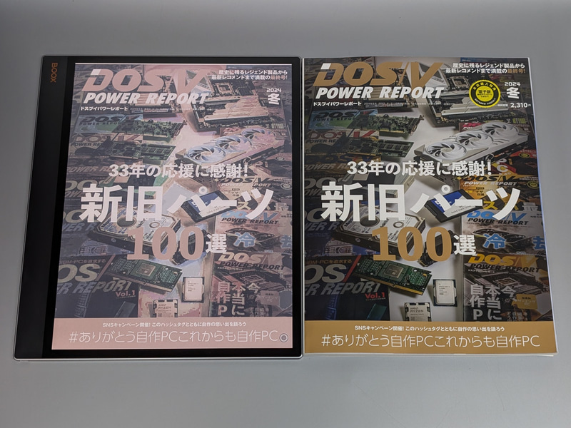 左が本製品、右が紙版。ほぼ同等サイズで表示できていることが分かる