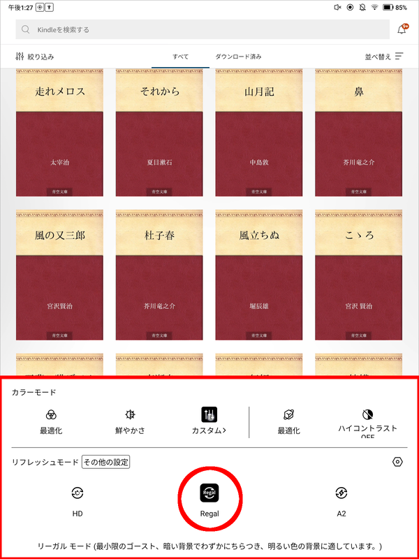 Kindleアプリを表示した状態で「E Inkセンター」を起動し、リフレッシュモードを「Regal」へと変更する。続いてその左上にある「その他の設定」をタップ