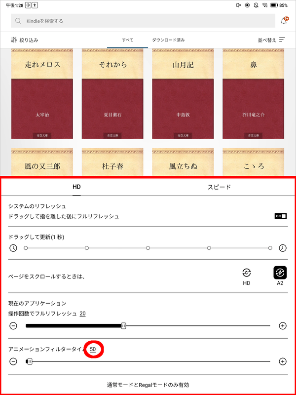 「アニメーションフィルタータイム」を、Kindleの場合は100～200へと変更する