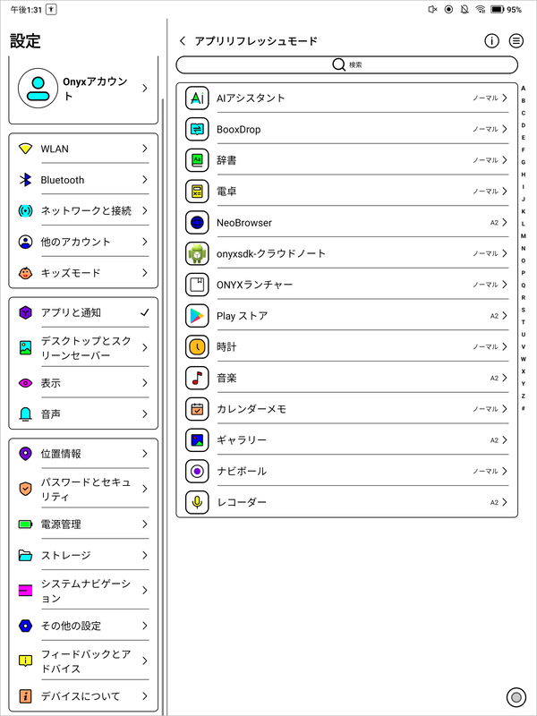 これらリフレッシュモードの設定はアプリごとに行なえる。電子書籍系はその他オプション項目も含めてこまめな設定変更が欠かせない
