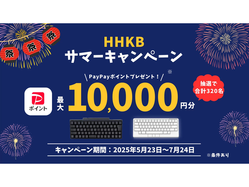 HHKBサマーキャンペーン