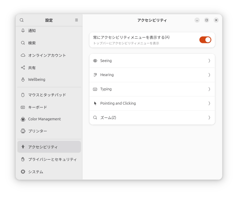 アクセシビリティメニューは常時表示しておいた方がよい