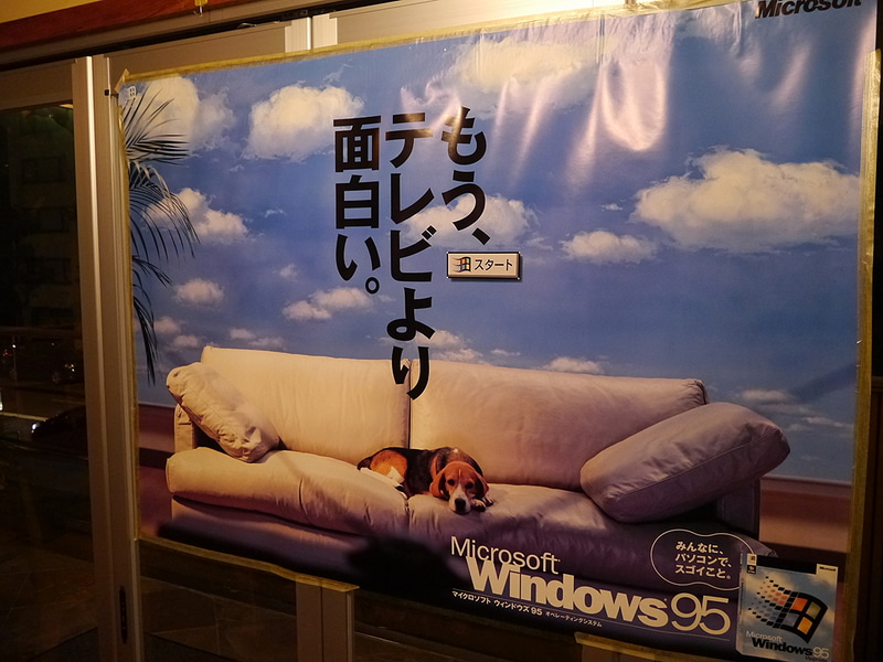 当時のWindows 95のポスター
