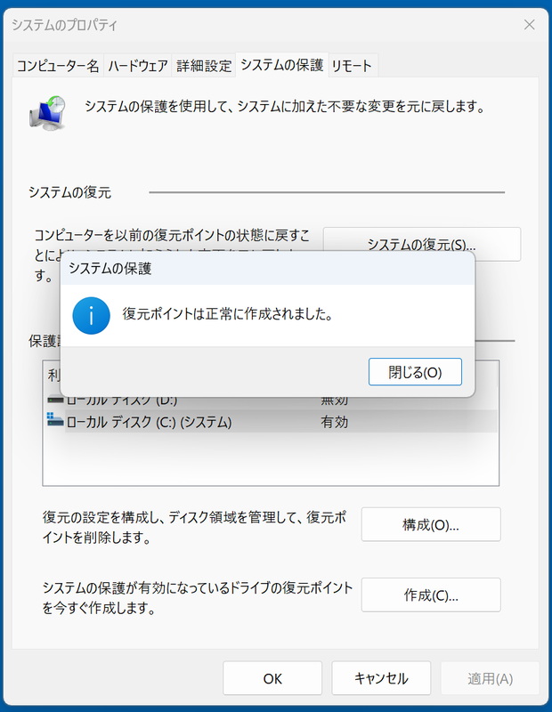 すると10秒くらいで復元ポイントが作例される