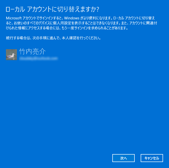 切り換えウィザードが開始されるので、[次へ]ボタンをクリックしてまずは現在のMicrosoftアカウントの認証を行なう