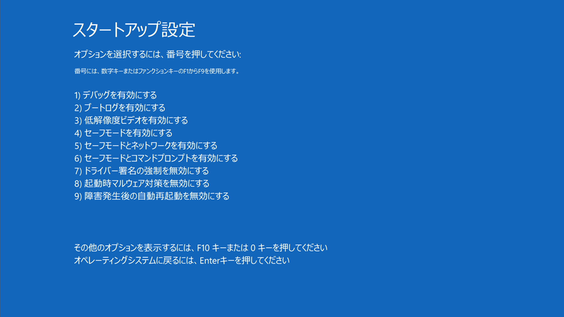 再起動後にこの画面になるので数字キーの4を押すと、Windows 11がセーフモードで起動する