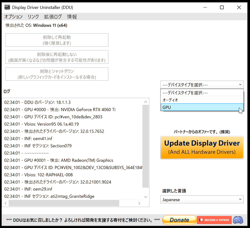 DDUを起動して、[デバイスタイプを選択]のプルダウンメニューをクリックし、削除したいデバイスのタイプを選ぶ。今回は[GPU](ビデオカード)を選択する