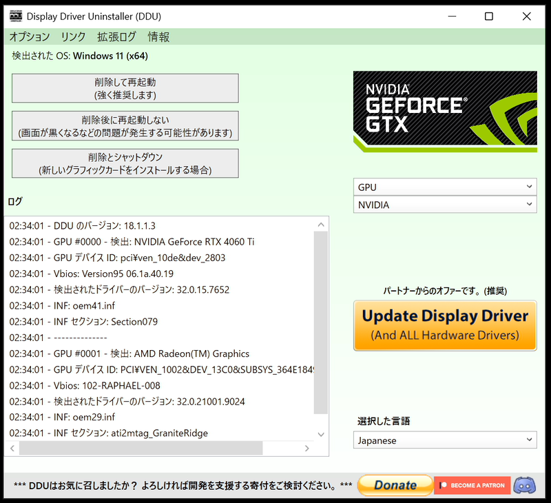 DDUの背景がNVIDIAのコーポレートカラーであるグリーンに変わっていることを確認して、[削除とシャットダウン]ボタンをクリックする