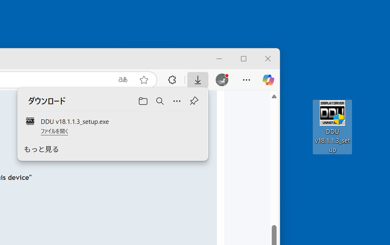 最新版DDUのセットアップファイルがダウンロードされるので、これをインストールする。インストール方法はほかのアプリと同じ