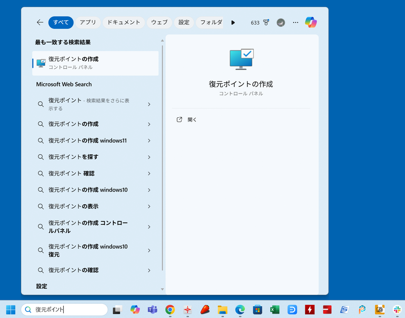 検索窓で[復元ポイント]と入力し、一番上にある[復元ポイントの作成]をクリックする