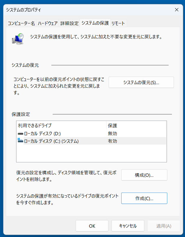 [保護設定]にあるシステムドライブをクリックし、一番下にある[作成]ボタンをクリックする