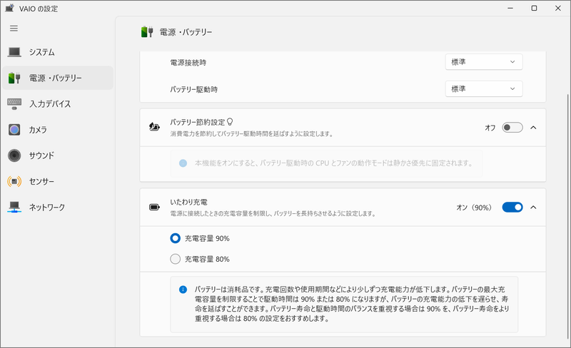 いたわり充電モードはVAIOの設定アプリの電源・バッテリメニューで設定可能。充電容量は「90%」と「80%」を選べる。