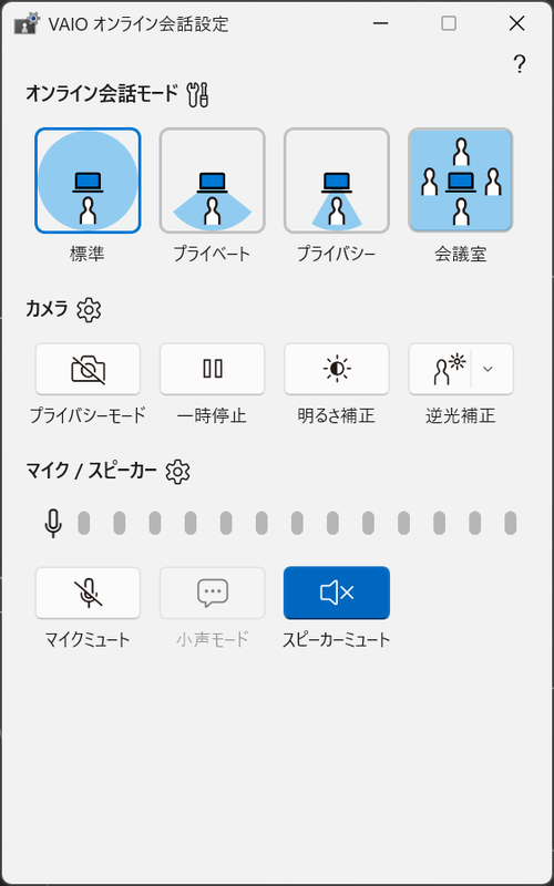 VAIOオンライン会話設定アプリでマイクの集音範囲、カメラ、マイク/スピーカーの設定を行なえる
