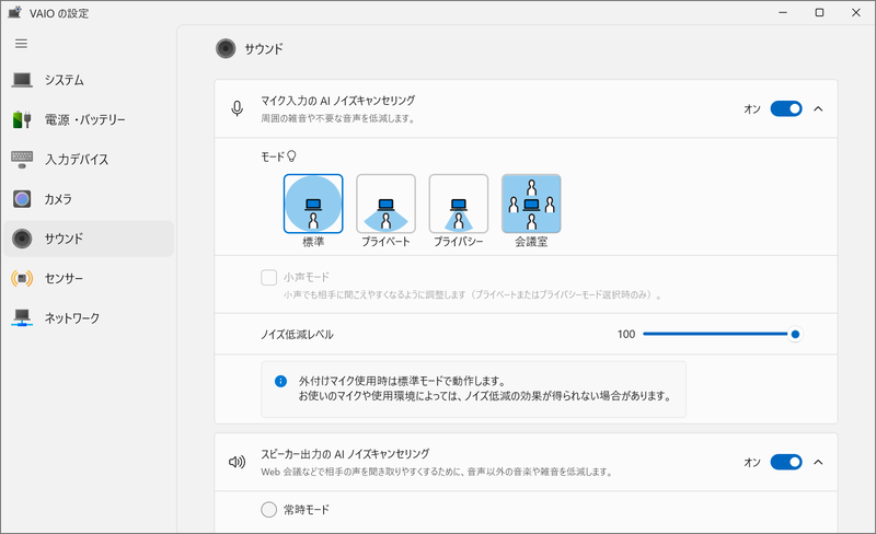 VAIOオンライン会話設定アプリから起動できるサウンドの詳細設定では、ノイズキャンセリングのオン/オフ、ノイズ低減レベルなどを設定できる